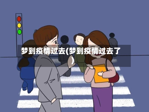 梦到疫情过去(梦到疫情过去了)