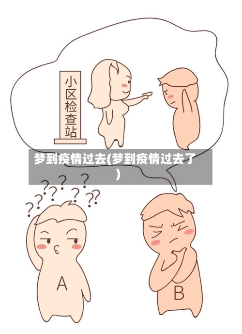 梦到疫情过去(梦到疫情过去了)-第3张图片
