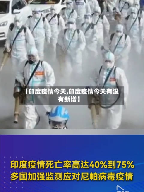 【印度疫情今天,印度疫情今天有没有新增】