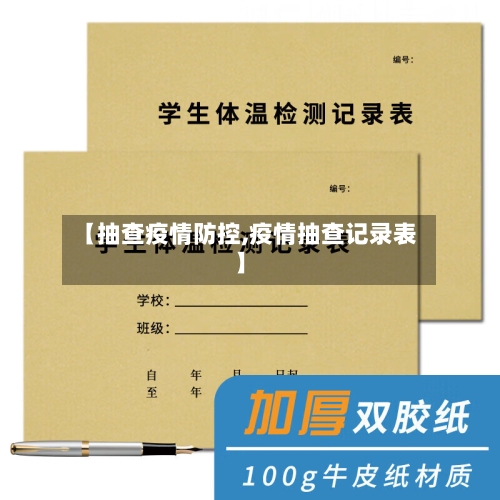 【抽查疫情防控,疫情抽查记录表】-第3张图片