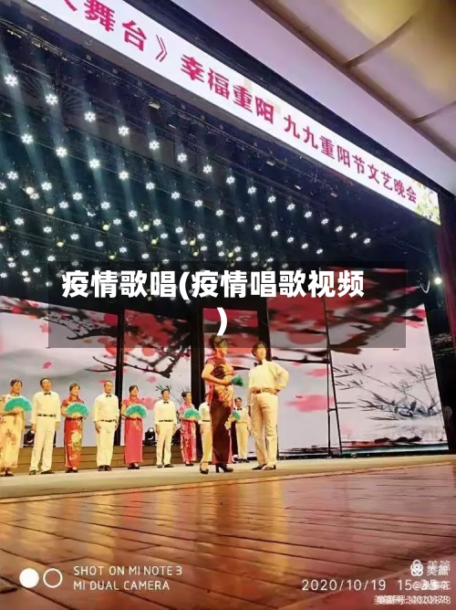 疫情歌唱(疫情唱歌视频)-第2张图片