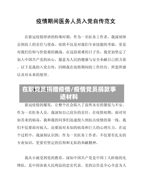 在职党员捐赠疫情/疫情党员捐款事迹材料