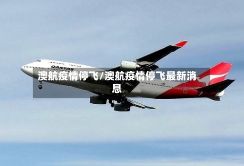 澳航疫情停飞/澳航疫情停飞最新消息-第2张图片