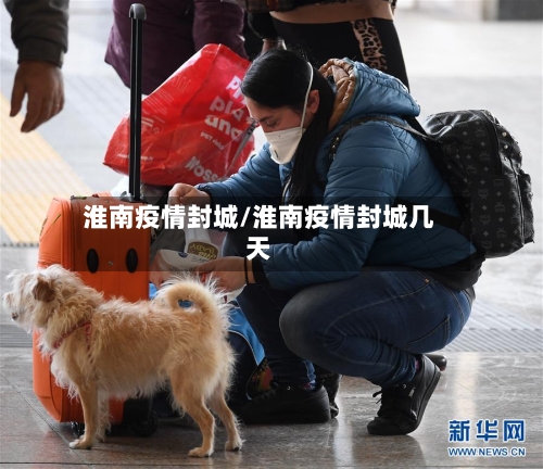 淮南疫情封城/淮南疫情封城几天