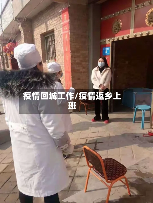 疫情回城工作/疫情返乡上班-第2张图片