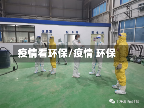 疫情看环保/疫情 环保-第3张图片