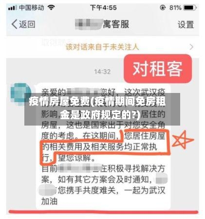 疫情房屋免费(疫情期间免房租金是政府规定的?)-第3张图片