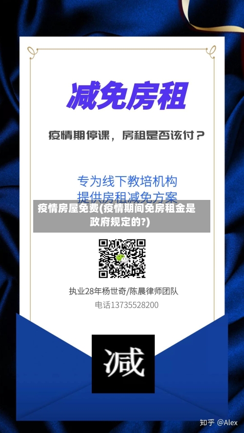 疫情房屋免费(疫情期间免房租金是政府规定的?)