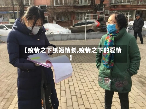 【疫情之下纸短情长,疫情之下的爱情】-第3张图片