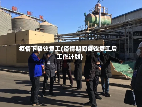 疫情下餐饮复工(疫情期间餐饮复工后工作计划)-第2张图片