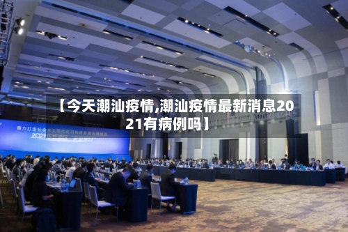 【今天潮汕疫情,潮汕疫情最新消息2021有病例吗】-第2张图片