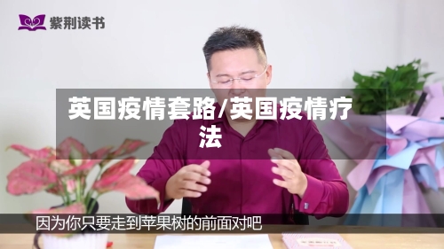 英国疫情套路/英国疫情疗法