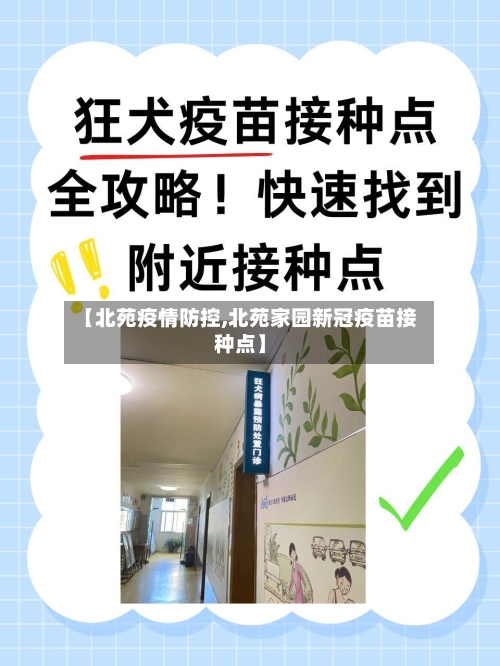 【北苑疫情防控,北苑家园新冠疫苗接种点】