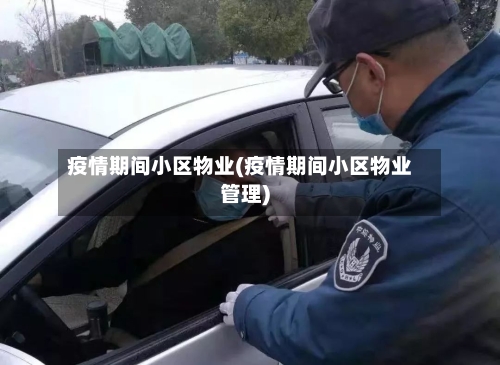 疫情期间小区物业(疫情期间小区物业管理)-第3张图片