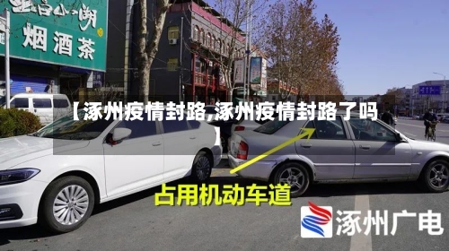 【涿州疫情封路,涿州疫情封路了吗】-第3张图片