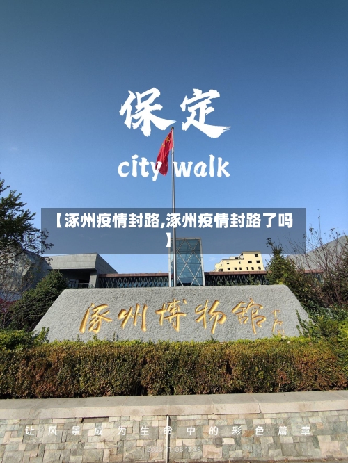 【涿州疫情封路,涿州疫情封路了吗】-第2张图片