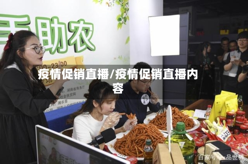疫情促销直播/疫情促销直播内容-第2张图片