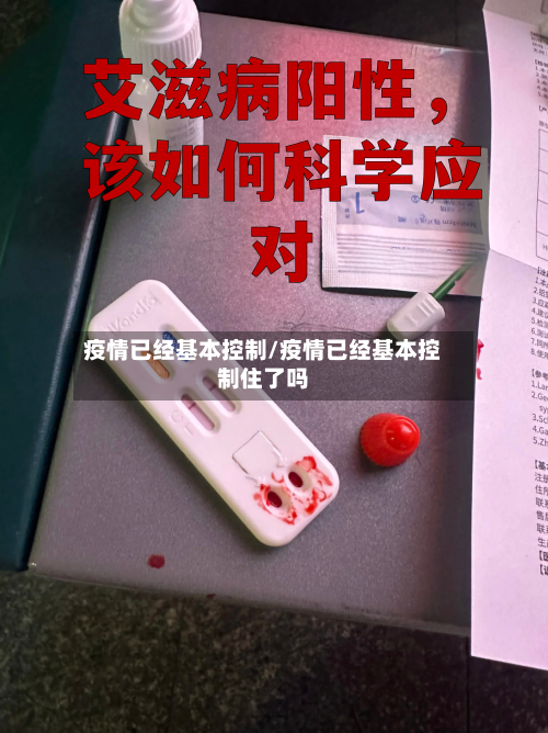 疫情已经基本控制/疫情已经基本控制住了吗-第3张图片