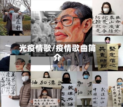 光疫情歌/疫情歌曲简介