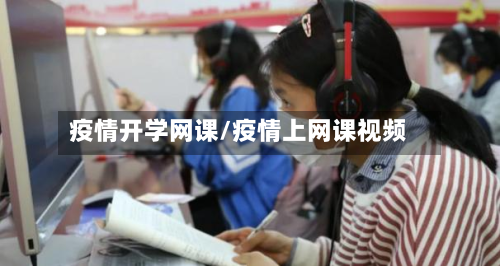 疫情开学网课/疫情上网课视频-第2张图片