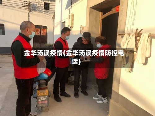 金华汤溪疫情(金华汤溪疫情防控电话)-第2张图片