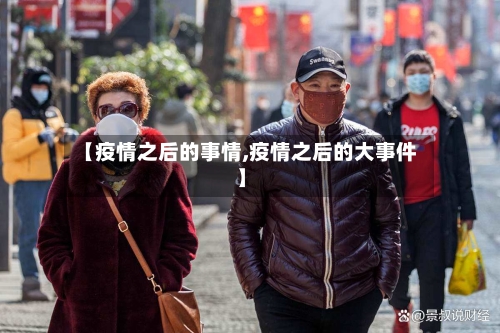 【疫情之后的事情,疫情之后的大事件】