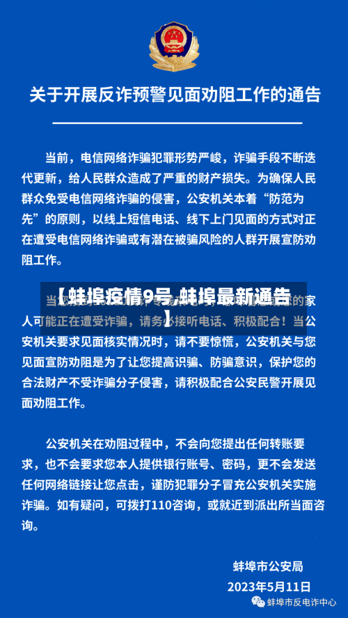【蚌埠疫情9号,蚌埠最新通告】-第3张图片