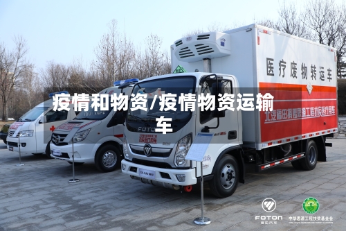 疫情和物资/疫情物资运输车