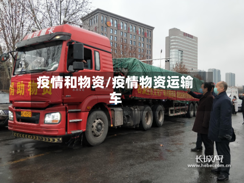 疫情和物资/疫情物资运输车-第2张图片