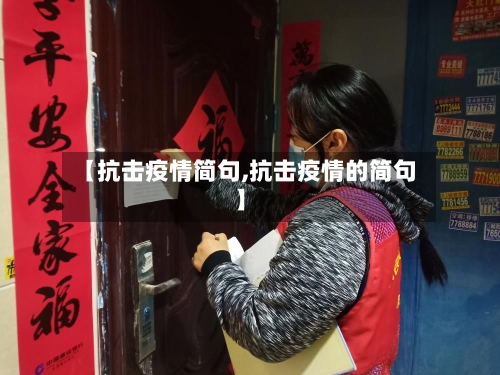 【抗击疫情简句,抗击疫情的简句】-第2张图片