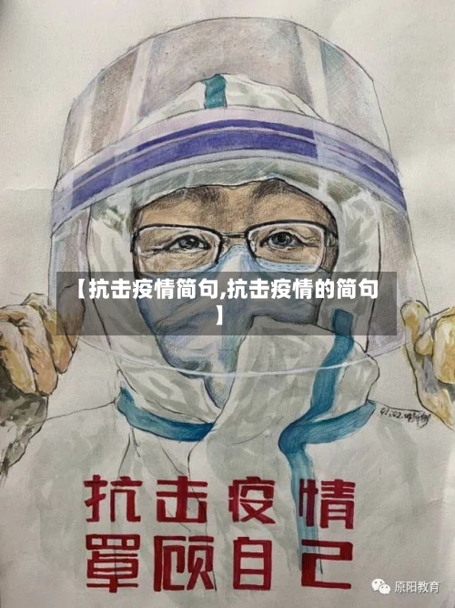 【抗击疫情简句,抗击疫情的简句】