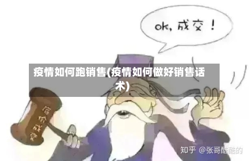 疫情如何跑销售(疫情如何做好销售话术)-第3张图片