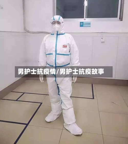 男护士抗疫情/男护士抗疫故事-第3张图片