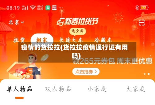疫情的货拉拉(货拉拉疫情通行证有用吗)-第2张图片