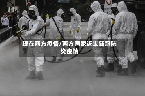 现在西方疫情/西方国家近来新冠肺炎疫情-第3张图片