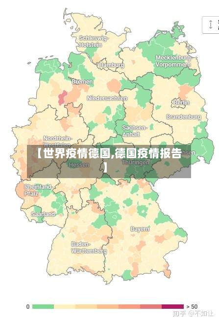 【世界疫情德国,德国疫情报告】-第2张图片