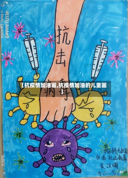 【抗疫情加油画,抗疫情加油的儿童画】-第2张图片