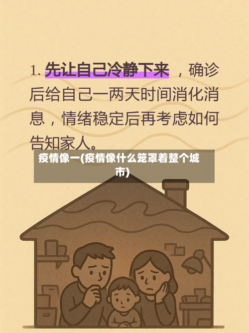 疫情像一(疫情像什么笼罩着整个城市)