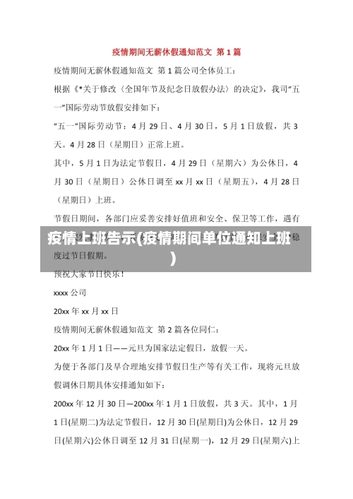 疫情上班告示(疫情期间单位通知上班)-第2张图片