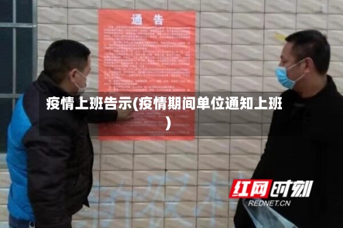 疫情上班告示(疫情期间单位通知上班)