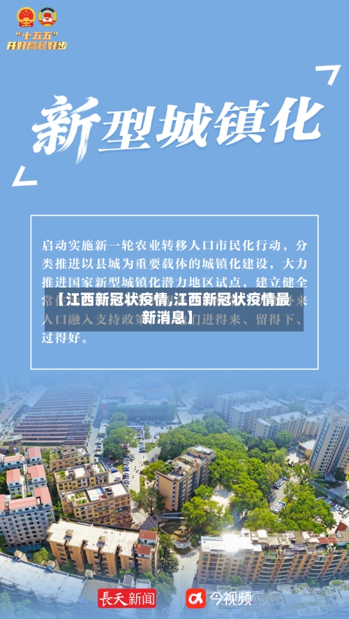 【江西新冠状疫情,江西新冠状疫情最新消息】-第2张图片