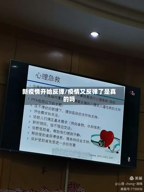 新疫情开始反弹/疫情又反弹了是真的吗-第2张图片