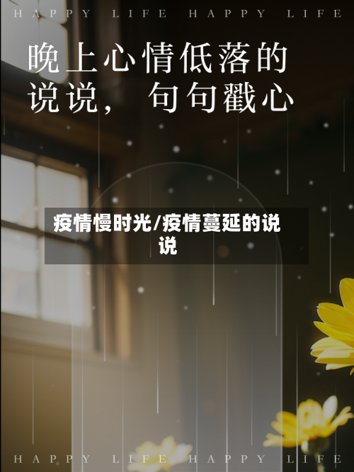 疫情慢时光/疫情蔓延的说说