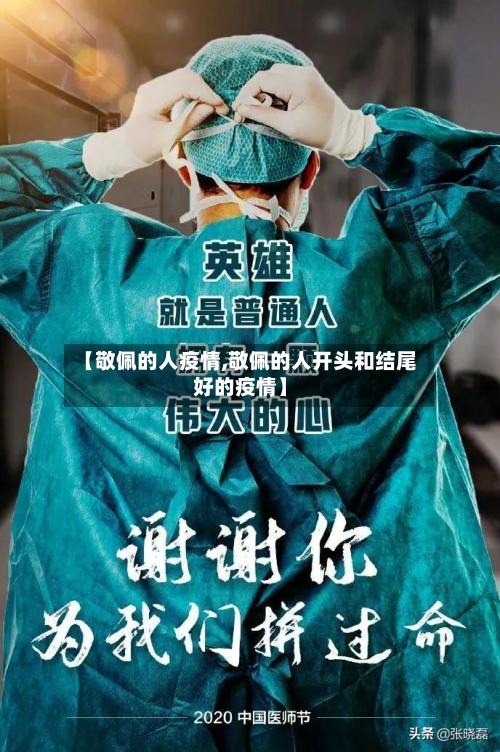 【敬佩的人疫情,敬佩的人开头和结尾好的疫情】-第2张图片