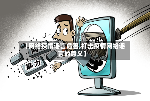 【网络疫情谣言危害,打击疫情网络谣言的意义】