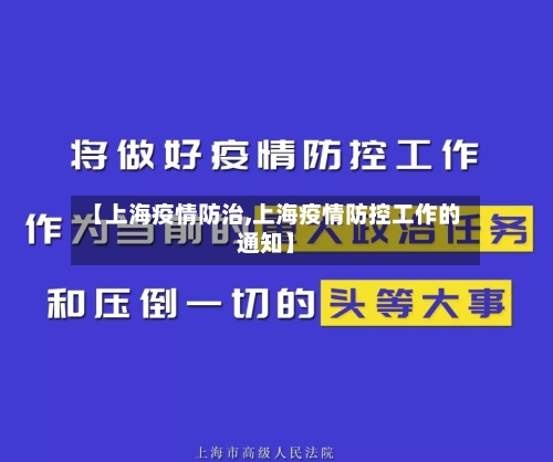 【上海疫情防治,上海疫情防控工作的通知】