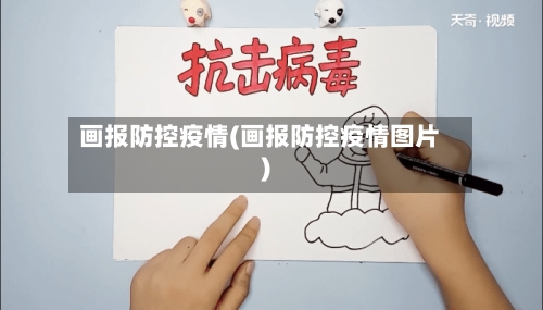 画报防控疫情(画报防控疫情图片)-第3张图片