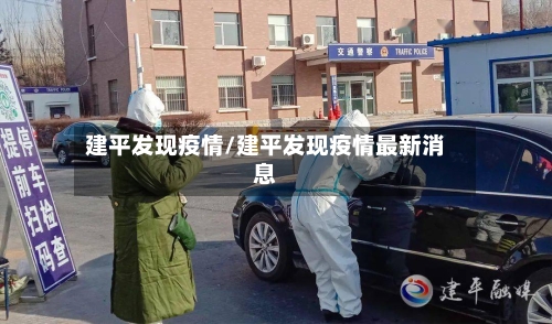 建平发现疫情/建平发现疫情最新消息