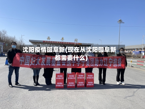 沈阳疫情回阜新(现在从沈阳回阜新都需要什么)
