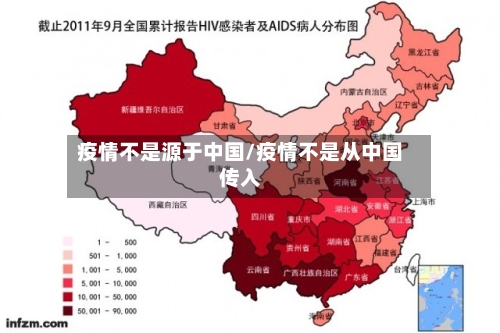 疫情不是源于中国/疫情不是从中国传入-第3张图片